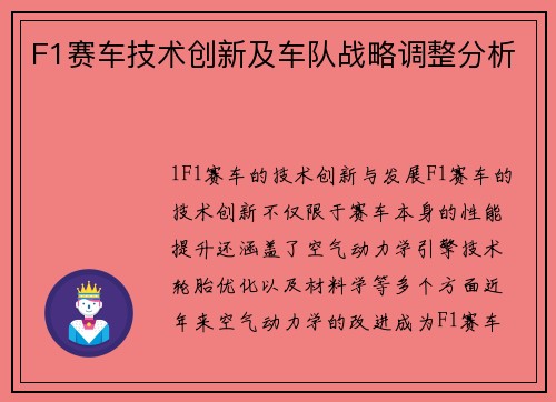 F1赛车技术创新及车队战略调整分析