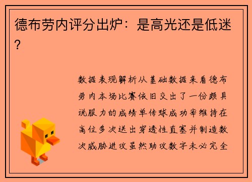 德布劳内评分出炉：是高光还是低迷？