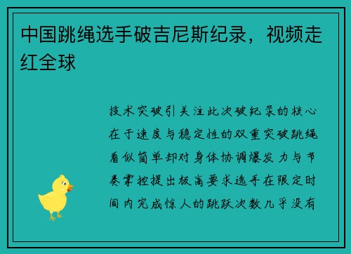 中国跳绳选手破吉尼斯纪录，视频走红全球