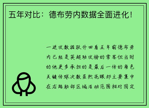 五年对比：德布劳内数据全面进化！