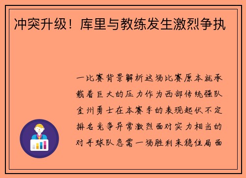 冲突升级！库里与教练发生激烈争执