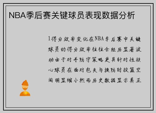 NBA季后赛关键球员表现数据分析