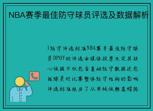 NBA赛季最佳防守球员评选及数据解析