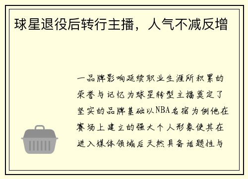 球星退役后转行主播，人气不减反增