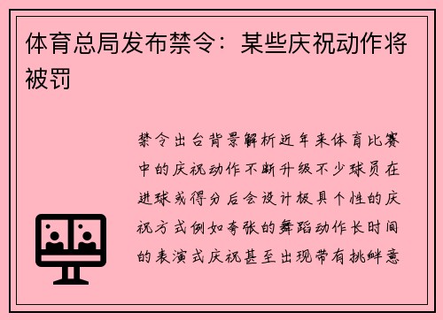 体育总局发布禁令：某些庆祝动作将被罚