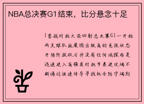 NBA总决赛G1结束，比分悬念十足