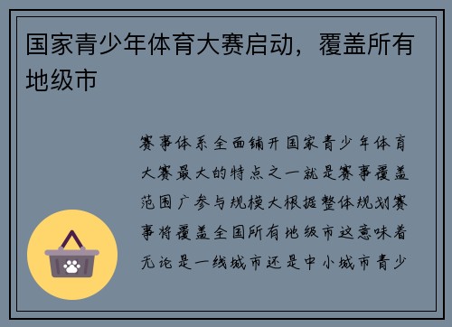 国家青少年体育大赛启动，覆盖所有地级市