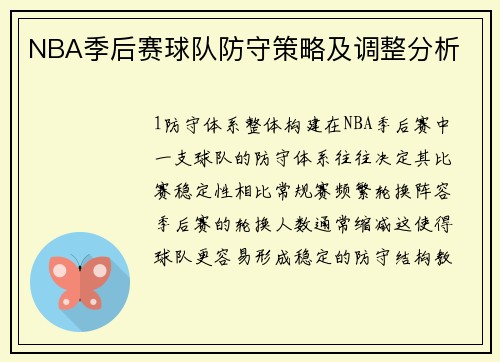 NBA季后赛球队防守策略及调整分析