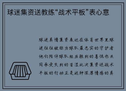 球迷集资送教练“战术平板”表心意