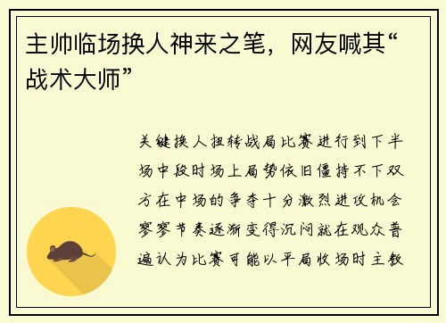主帅临场换人神来之笔，网友喊其“战术大师”