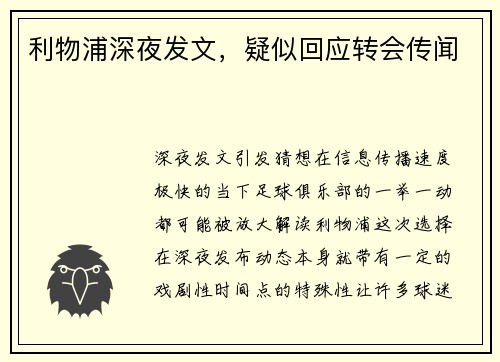 利物浦深夜发文，疑似回应转会传闻