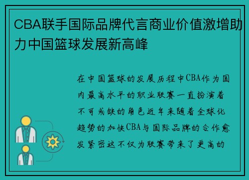 CBA联手国际品牌代言商业价值激增助力中国篮球发展新高峰