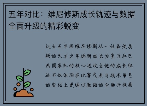 五年对比：维尼修斯成长轨迹与数据全面升级的精彩蜕变