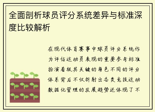 全面剖析球员评分系统差异与标准深度比较解析