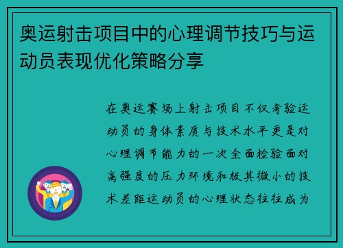 奥运射击项目中的心理调节技巧与运动员表现优化策略分享