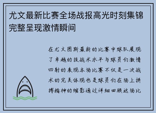 尤文最新比赛全场战报高光时刻集锦完整呈现激情瞬间 尤文最新比赛全场战报高光时刻集锦完整呈现激情瞬间