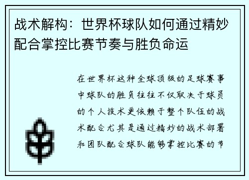 战术解构:世界杯球队如何通过精妙配合掌控比赛节奏与胜负命运 战术解构:世界杯球队如何通过精妙配合掌控比赛节奏与胜负命运