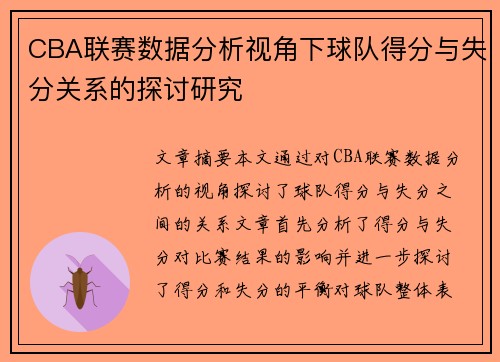 CBA联赛数据分析视角下球队得分与失分关系的探讨研究 CBA联赛数据分析视角下球队得分与失分关系的探讨研究