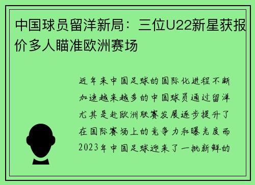 中国球员留洋新局:三位U22新星获报价多人瞄准欧洲赛场 中国球员留洋新局:三位U22新星获报价多人瞄准欧洲赛场